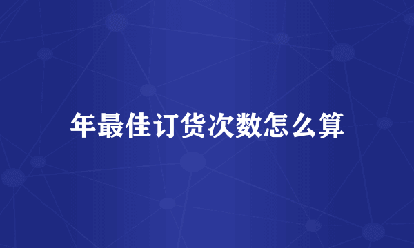 年最佳订货次数怎么算