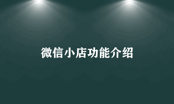 微信小店功能介绍