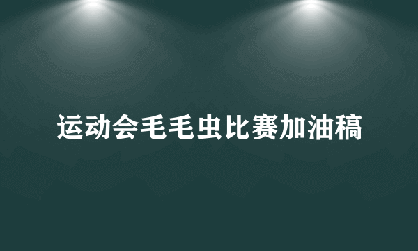 运动会毛毛虫比赛加油稿