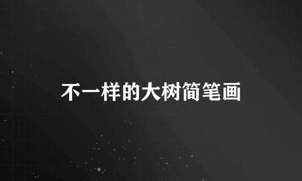 不一样的大树简笔画