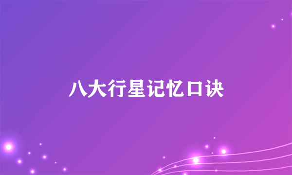 八大行星记忆口诀