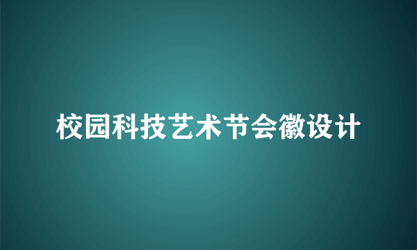校园科技艺术节会徽设计