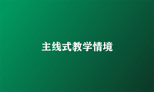 主线式教学情境