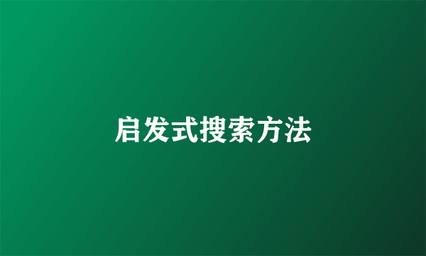 启发式搜索方法
