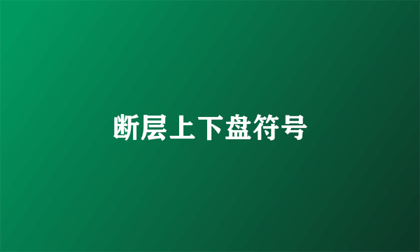 断层上下盘符号
