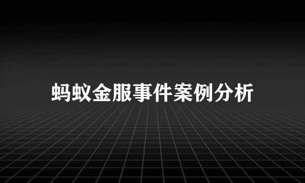 蚂蚁金服事件案例分析