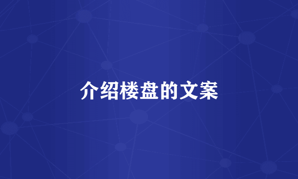 介绍楼盘的文案