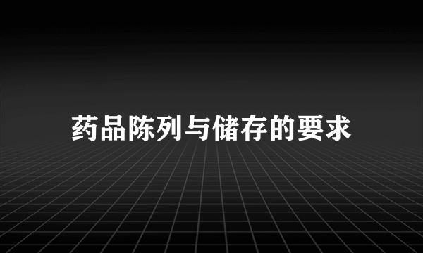 药品陈列与储存的要求