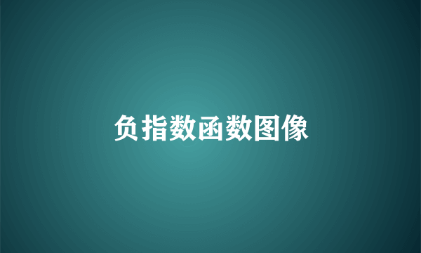 负指数函数图像