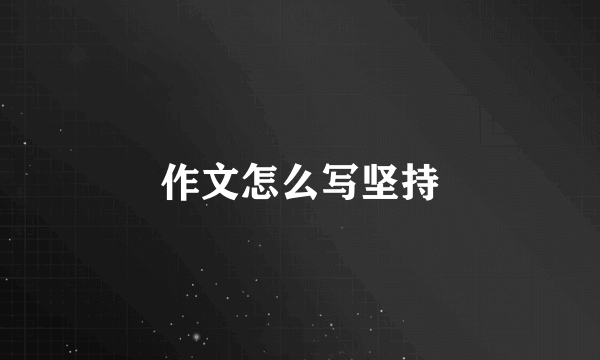 作文怎么写坚持