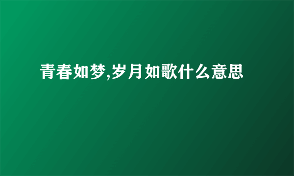 青春如梦,岁月如歌什么意思