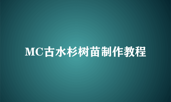 MC古水杉树苗制作教程