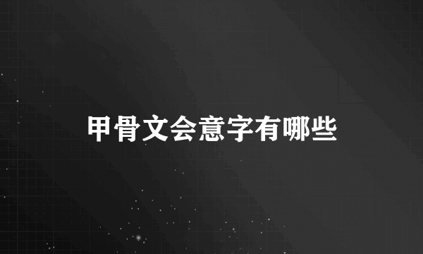 甲骨文会意字有哪些