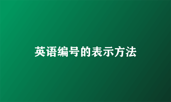 英语编号的表示方法