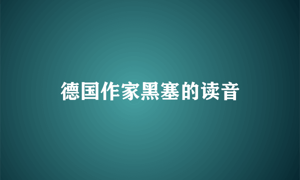 德国作家黑塞的读音