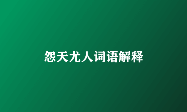 怨天尤人词语解释