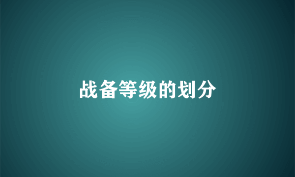 战备等级的划分