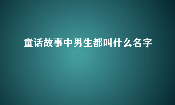 童话故事中男生都叫什么名字