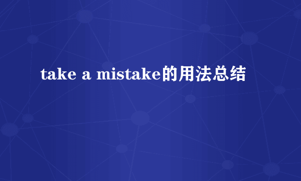take a mistake的用法总结