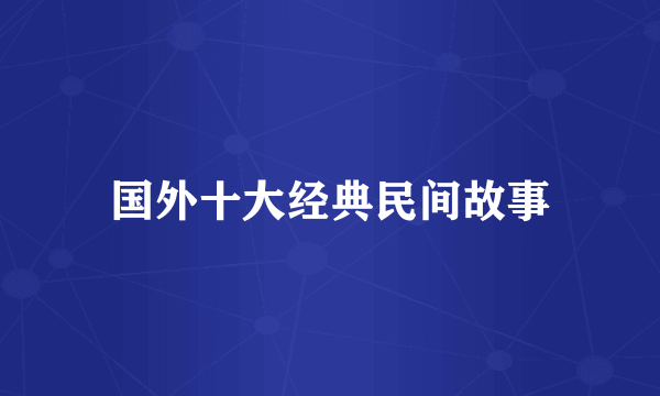国外十大经典民间故事