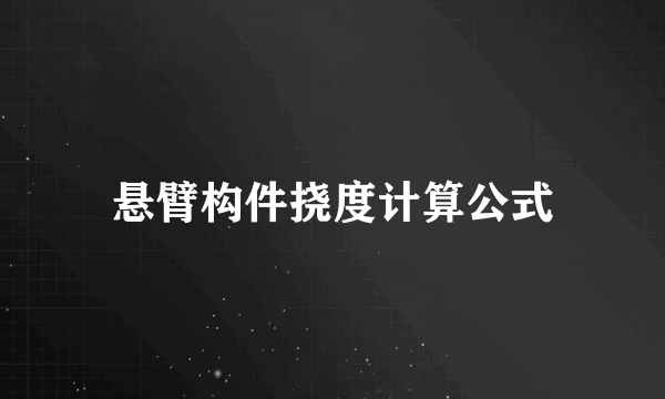 悬臂构件挠度计算公式