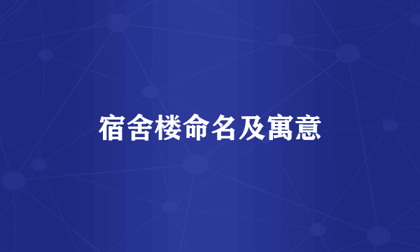 宿舍楼命名及寓意