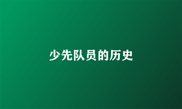 少先队员的历史