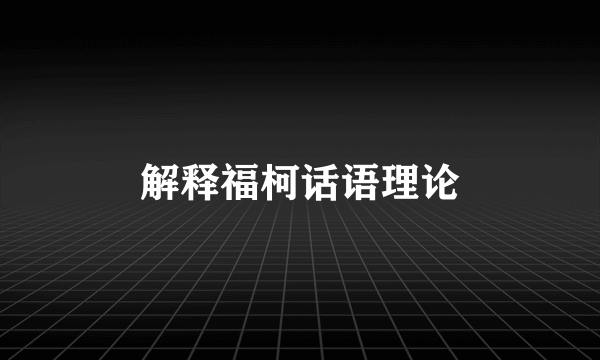 解释福柯话语理论