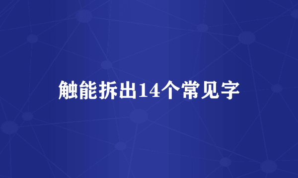 触能拆出14个常见字