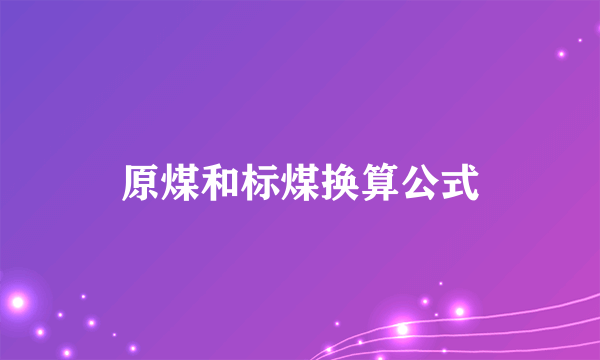 原煤和标煤换算公式