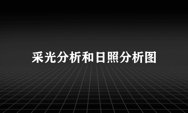 采光分析和日照分析图