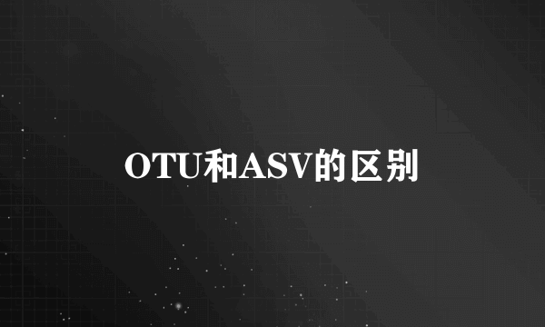 OTU和ASV的区别
