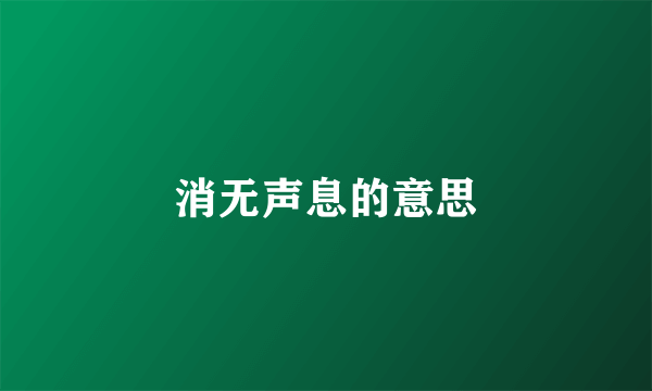 消无声息的意思