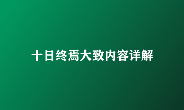 十日终焉大致内容详解