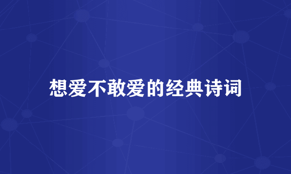 想爱不敢爱的经典诗词