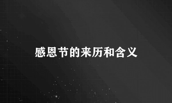 感恩节的来历和含义
