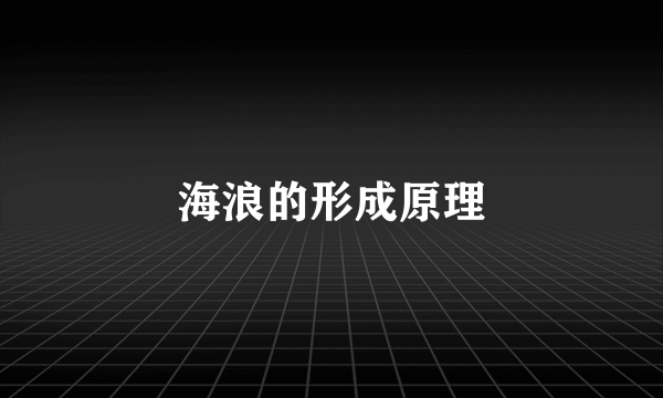 海浪的形成原理