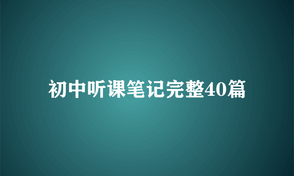 初中听课笔记完整40篇