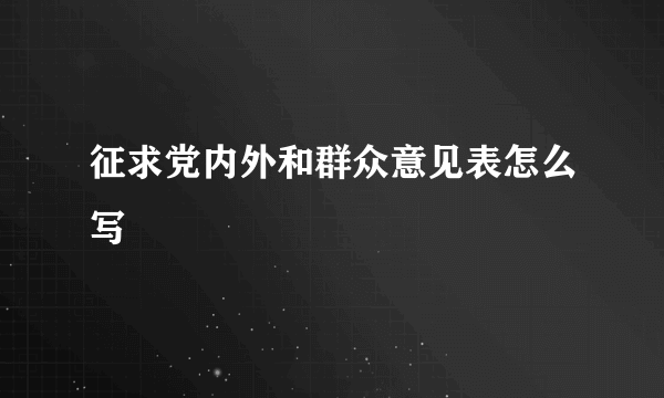 征求党内外和群众意见表怎么写