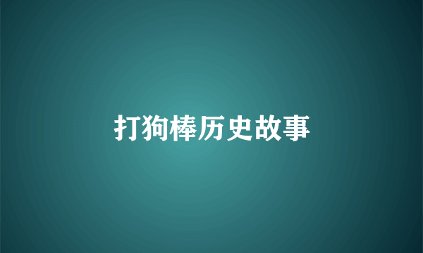 打狗棒历史故事