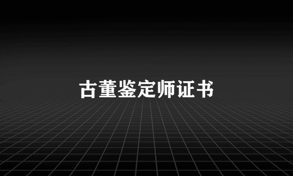 古董鉴定师证书