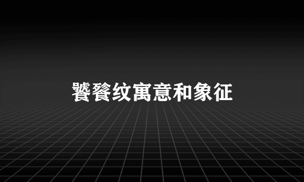 饕餮纹寓意和象征