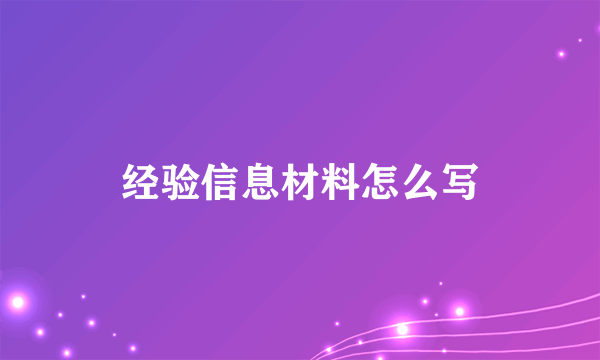 经验信息材料怎么写