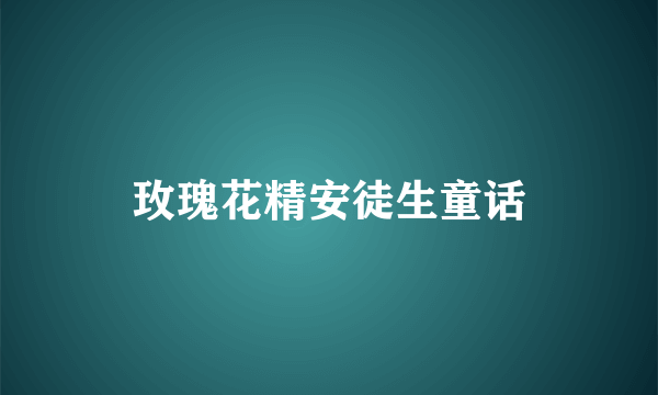 玫瑰花精安徒生童话
