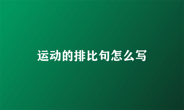 运动的排比句怎么写