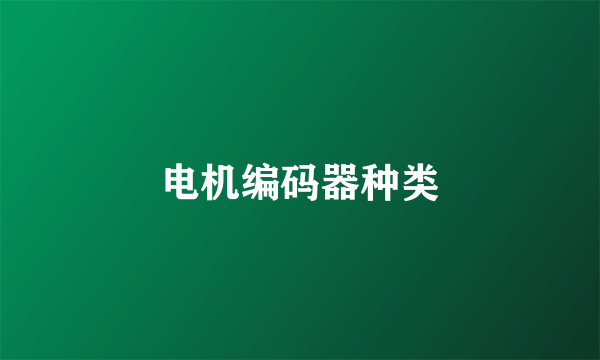 电机编码器种类