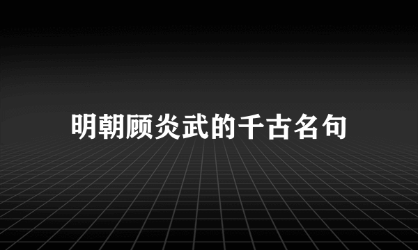 明朝顾炎武的千古名句