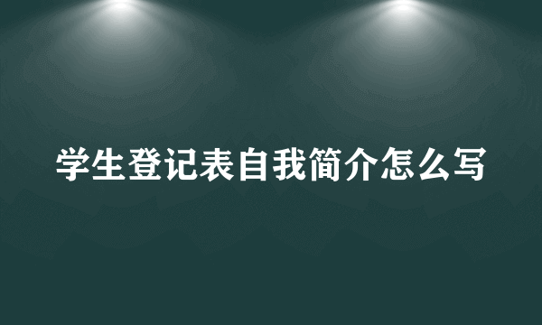 学生登记表自我简介怎么写