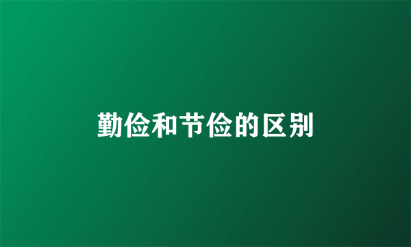 勤俭和节俭的区别