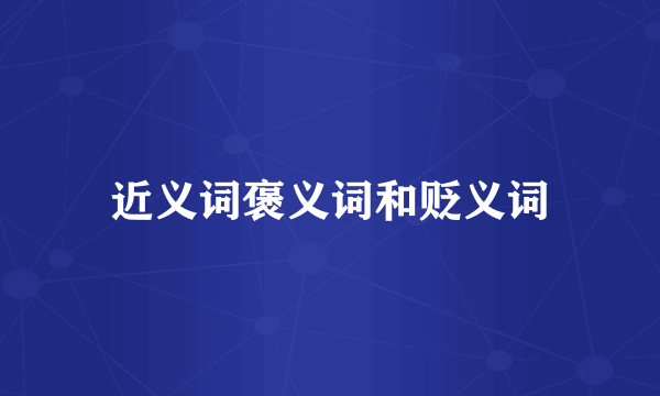 近义词褒义词和贬义词